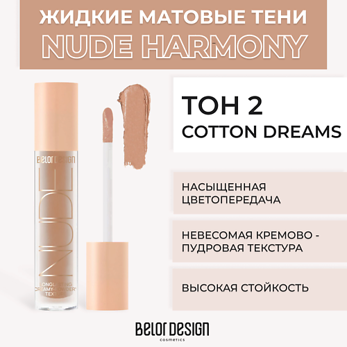 

BELOR DESIGN Жидкие матовые тени Nude Harmony, Жидкие матовые тени Nude Harmony