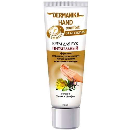 DERMANIKA Крем для рук hand comfort Питательный 750 63₽