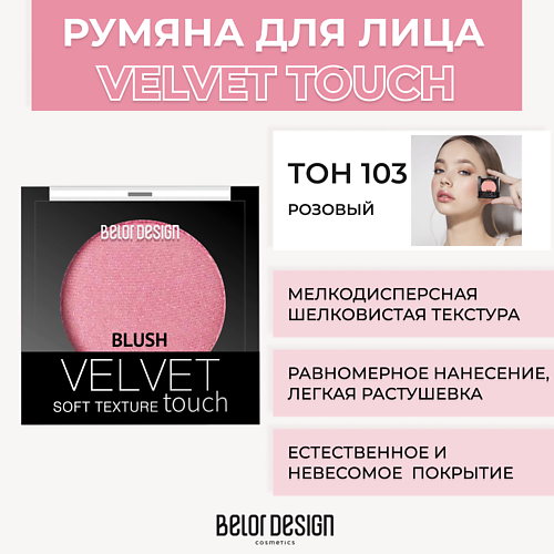 

BELOR DESIGN Румяна VELVET TOUCH, Румяна VELVET TOUCH