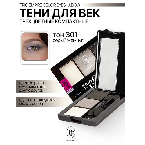 

TF Тени для век Трехцветные компактные Trio Empire Color Eyeshadow, Тени для век Трехцветные компактные Trio Empire Color Eyeshadow