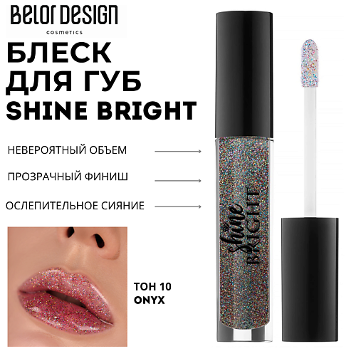 

BELOR DESIGN Блеск для губ Shine bright, Блеск для губ Shine bright