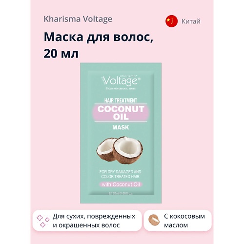 

KHARISMA VOLTAGE Маска для волос с кокосовым маслом для сухих, поврежденных и окрашенных волос 20.0, Маска для волос с кокосовым маслом для сухих, поврежденных и окрашенных волос