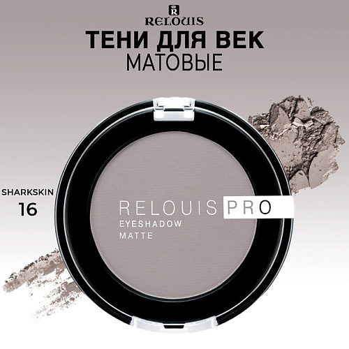 RELOUIS Тени для век матовые PRO EYESHADOW MATTE