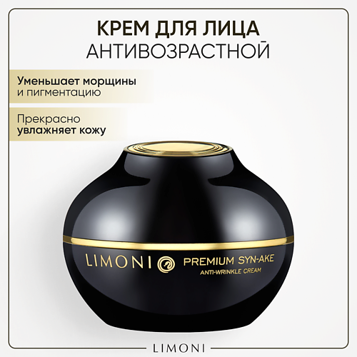 LIMONI Крем для лица антивозрастной со змеиным пептидом Premium Syn-Ake Anti-Wrinkle cream 500 1910₽