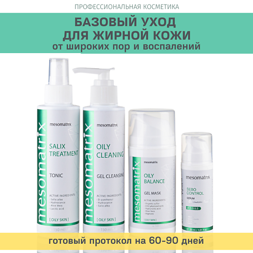 MESOMATRIX Набор косметических средств для ухода за жирной кожей с пилингом ANTI ACNE 5282₽