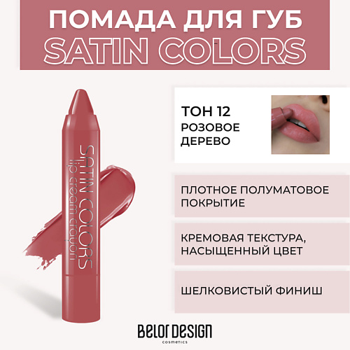 BELOR DESIGN Помада-карандаш SATIN COLORS