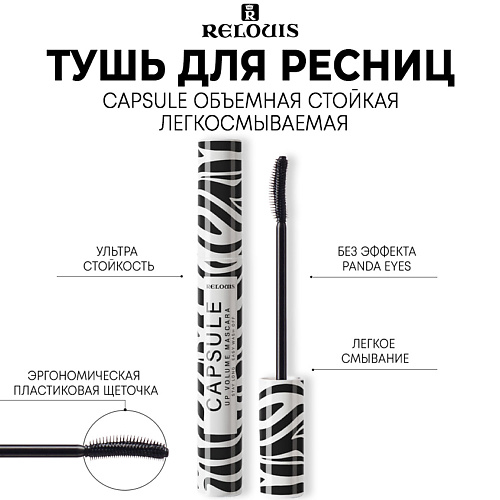 RELOUIS Тушь для ресниц CAPSULE объемная стойкая легкосмываемая 90 355₽