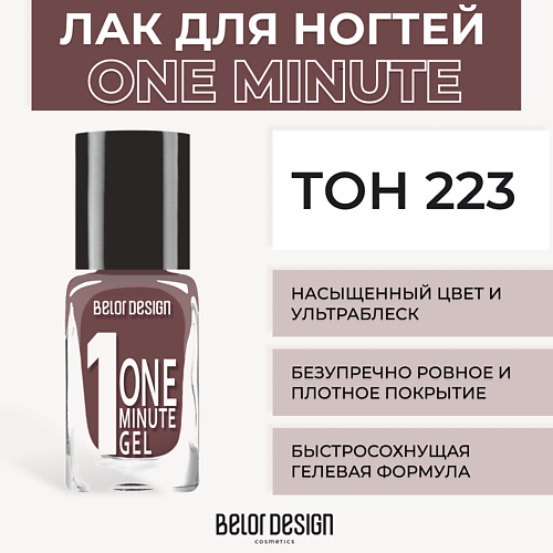 Лаки для ногтей BELOR DESIGN Лак для ногтей One minute gel