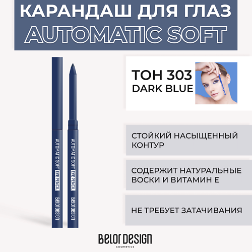 Карандаши для глаз  Летуаль BELOR DESIGN Механический карандаш для глаз Automatic soft eyepencil