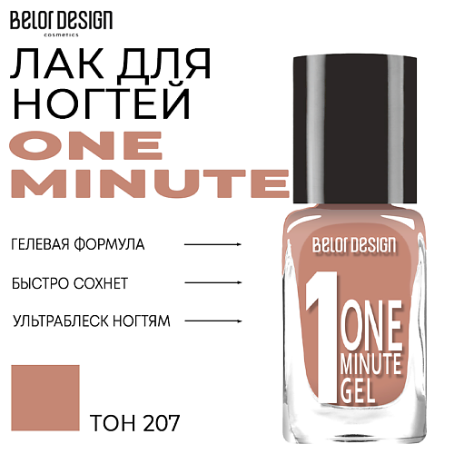 BELOR DESIGN Лак для ногтей One minute gel 135₽