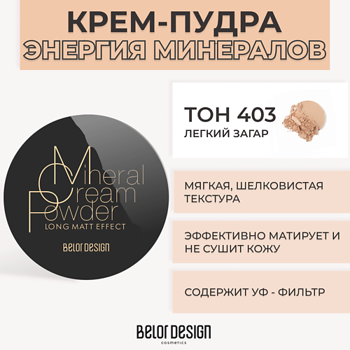 BELOR DESIGN Крем-пудра ЭНЕРГИЯ МИНЕРАЛОВ 507₽