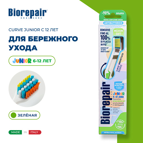 

BIOREPAIR Зубная щетка изогнутая детская CURVE Junior с 12 лет, Зубная щетка изогнутая детская CURVE Junior с 12 лет