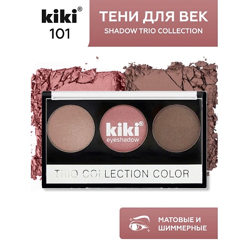 KIKI Тени для век SHADOW TRIO COLLECTION COLOR