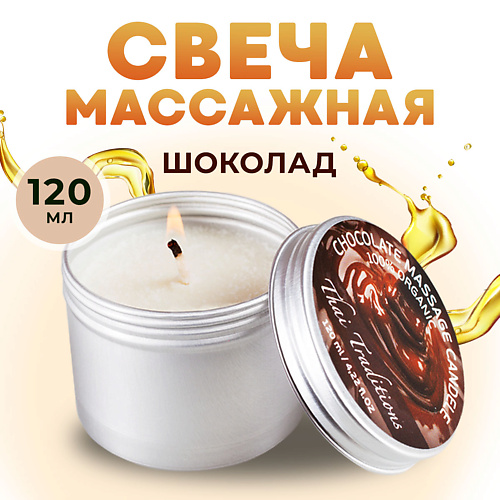 

THAI TRADITIONS Свеча ароматическая массажная в банке масло для массажа эротическое в свече Шоколад 120.0, Свеча ароматическая массажная в банке масло для массажа эротическое в свече Шоколад