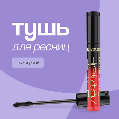 LUXVISAGE Тушь для ресниц ABSOLUTE 377₽