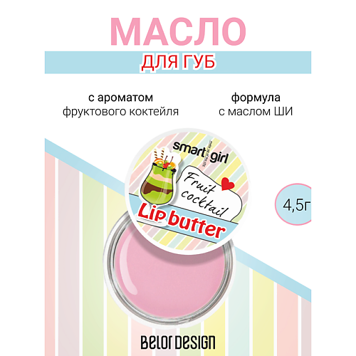 

BELOR DESIGN Масло для губ 4.0, Масло для губ