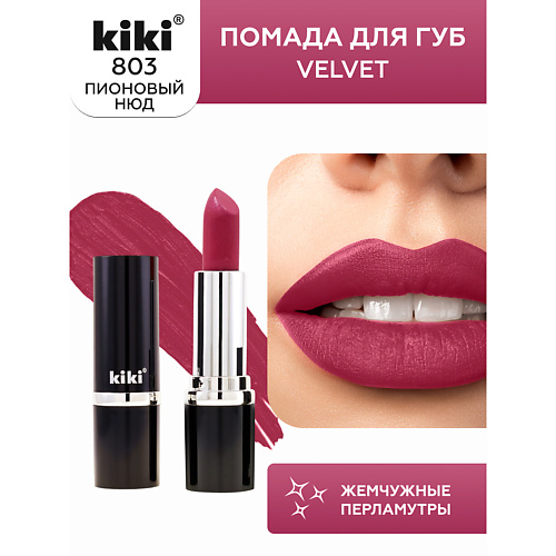 KIKI Помада для губ VELVET 287₽