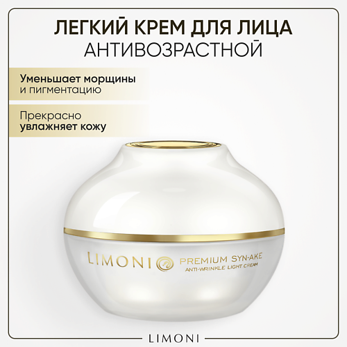 LIMONI Крем для лица антивозрастной с гиалуроновой кислотой и коллагеномSyn-Ake Anti-Wrinkle Cream 500 1991₽