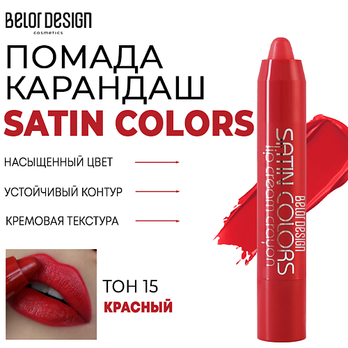 

BELOR DESIGN Помада-карандаш для губ SATIN COLORS, Помада-карандаш для губ SATIN COLORS