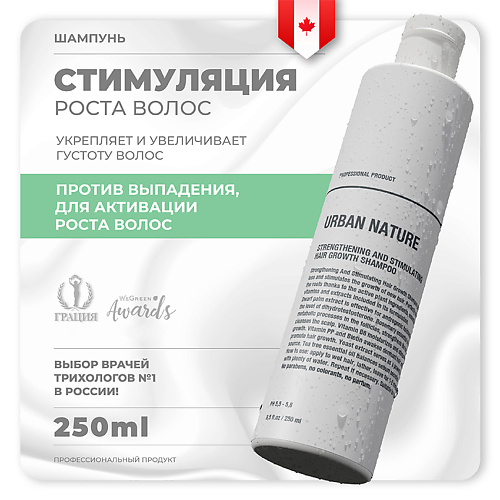 URBAN NATURE Шампунь укрепляющий и стимулирующий рост волос STRENGTHENING AND STIMULATING HAIR GROW 250.0