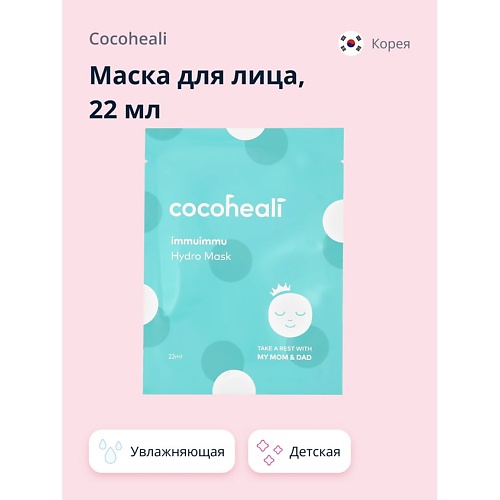 

COCOHEALI Маска для лица детская (увлажняющая) 22.0, Маска для лица детская (увлажняющая)