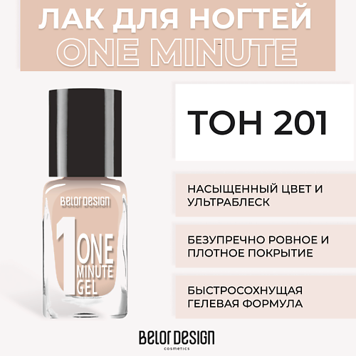 Лаки для ногтей  Летуаль BELOR DESIGN Лак для ногтей One minute gel