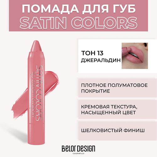 BELOR DESIGN Помада-карандаш SATIN COLORS