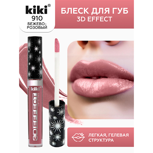 KIKI Блеск для губ 3D EFFECT 225₽