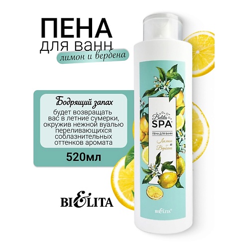 

БЕЛИТА Пена для ванн "Лимон и Вербена" SPA 520.0, Пена для ванн "Лимон и Вербена" SPA