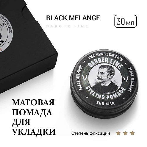 

BARBER LINE FOR MEN Матовая помада для укладки волос,аромат Black melange, Матовая помада для укладки волос,аромат Black melange