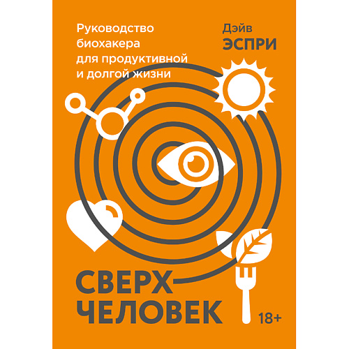 

МИФ Сверхчеловек. Руководство биохакера для продуктивной жизни 18+, Сверхчеловек. Руководство биохакера для продуктивной жизни 18+