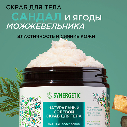 SYNERGETIC Натуральный солевой скраб для тела Сандал и ягоды можжевельника 3000 349₽