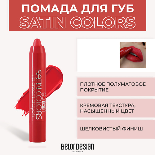 BELOR DESIGN Помада-карандаш SATIN COLORS 291₽