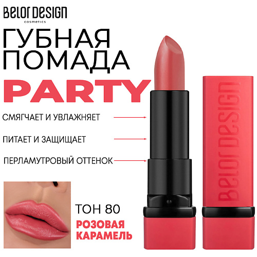 

BELOR DESIGN Помада для губ увлажняющая PARTY, Помада для губ увлажняющая PARTY