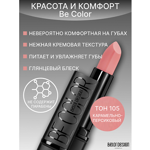 BELOR DESIGN Губная помада Be Color 265₽