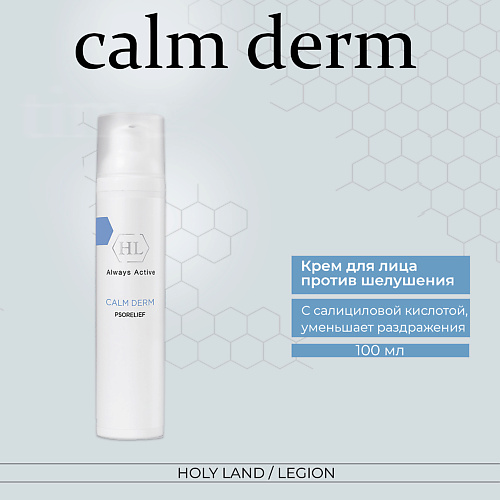 HOLY LAND Calm derm psorelief - Крем для уменьшения шелушения 100.0