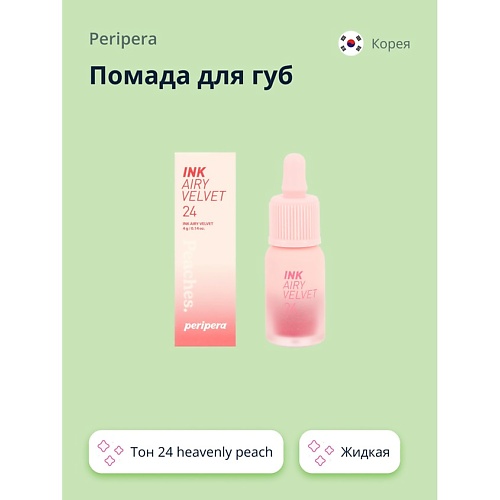 

PERIPERA Помада для губ INK AIRY VELVET жидкая, Помада для губ INK AIRY VELVET жидкая