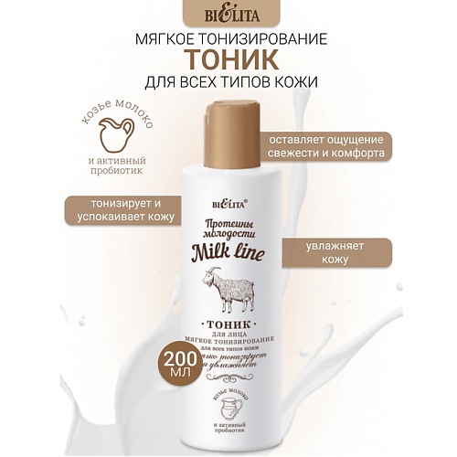 БЕЛИТА Тоник для лица мягкое тонизирование Milk line Протеины молодости 200.0