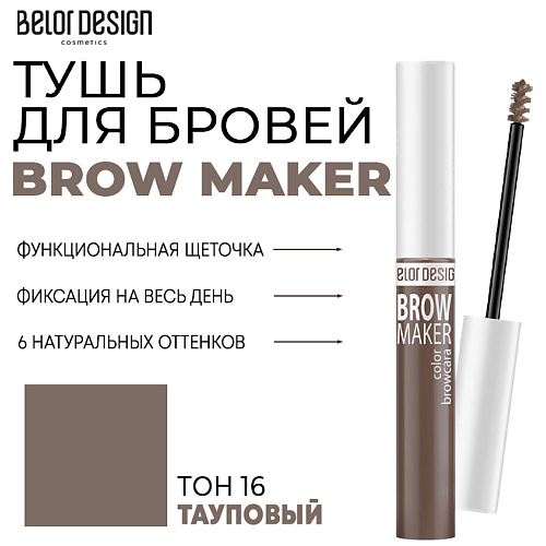 

BELOR DESIGN Тушь для бровей BROW MAKER, Тушь для бровей BROW MAKER