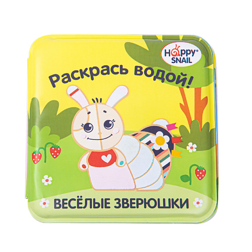 

HAPPY SNAIL Книжка-раскраска для купания 1, Книжка-раскраска для купания