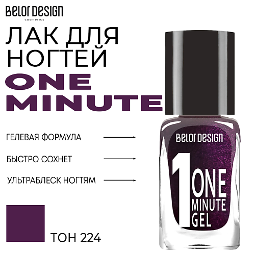 BELOR DESIGN Лак для ногтей One minute gel 125₽