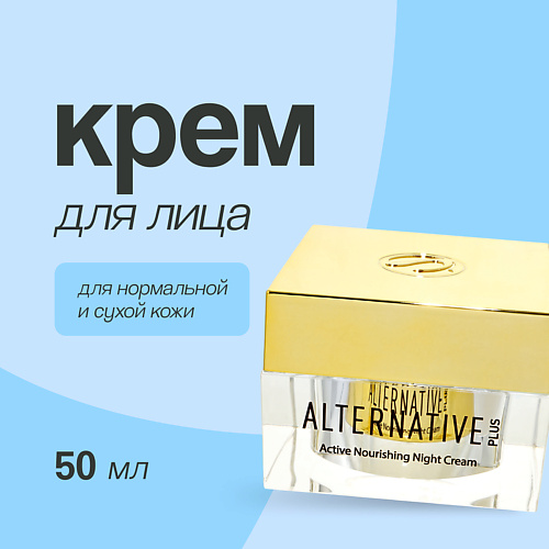 SEA OF SPA Крем для лица ALTERNATIVE PLUS ночной питательный для нормальной и сухой кожи 500 1290₽