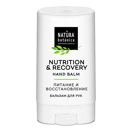 

NATURA BOTANICA бальзам для рук в стике Natural balms 13.0, бальзам для рук в стике Natural balms