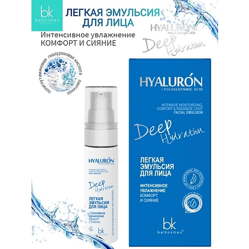 

BELKOSMEX Легкая эмульсия для лица интенсивное увлажнение HYALURON Deep Hydration 30.0, Легкая эмульсия для лица интенсивное увлажнение HYALURON Deep Hydration