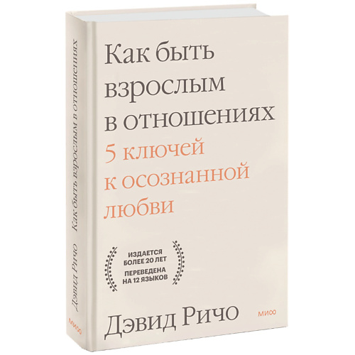 

МИФ Как быть взрослым в отношениях. 5 ключей к осознанной любви 16+, Как быть взрослым в отношениях. 5 ключей к осознанной любви 16+