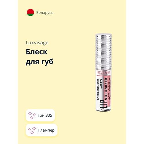 фото Luxvisage блеск для губ hot vanilla lip volumizer плампер