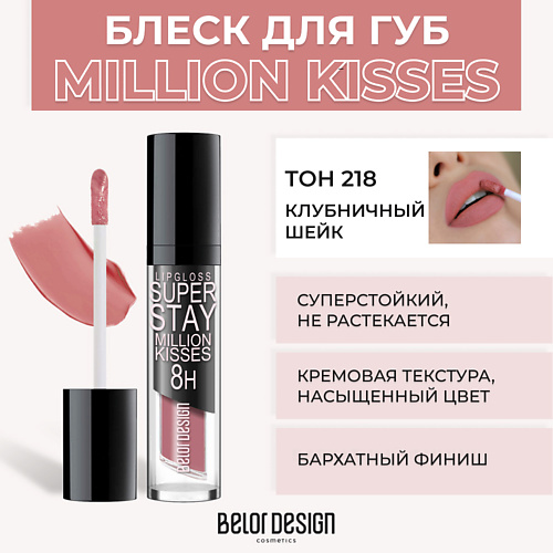 BELOR DESIGN Суперстойкий блеск для губ SUPER STAY MILLION KISSES