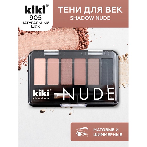 

KIKI Тени для век shadow NUDE, Тени для век shadow NUDE