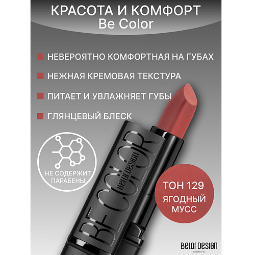 BELOR DESIGN Губная помада Be Color 290₽