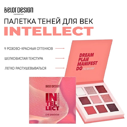 BELOR DESIGN Палетка теней для век INTELLECT